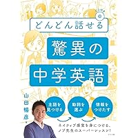 【中古】 大切なことはすべて中学英語が教えてくれる 英会話編/Ｊリサーチ出版/山田暢彦 中古】 大切なことはすべて中学英語が教えてくれる 英会話編/J